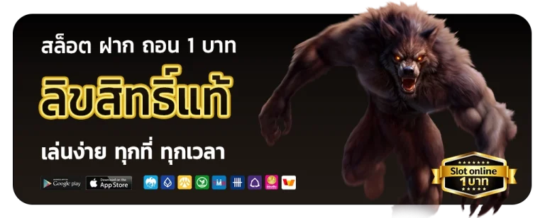 สล็อต ฝาก ถอน 1 บาท