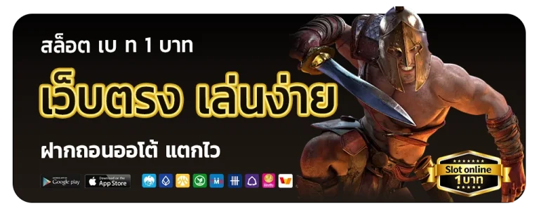สล็อต เบ ท 1 บาท