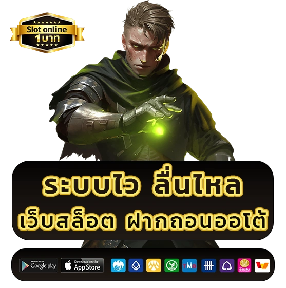 เว็บสล็อตฝากถอนออโต้ 1 บาท