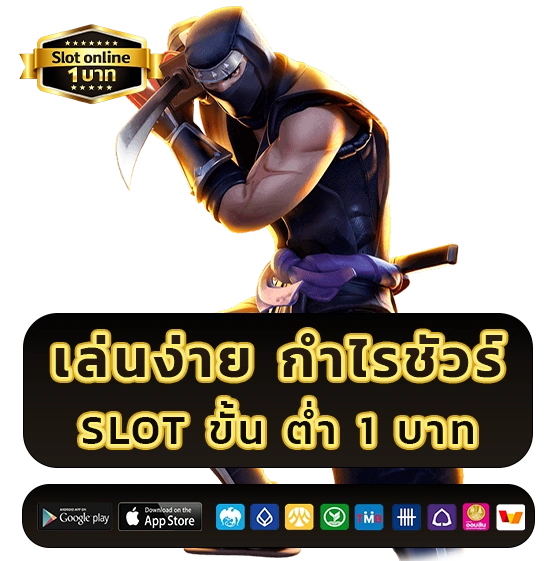 slot ขั้นต่ำ 1 บาท
